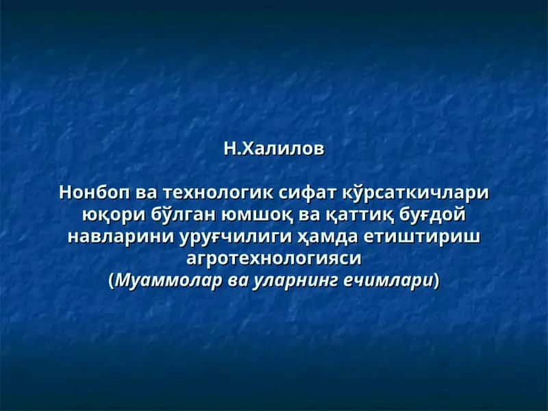 Нонбоп ва технологик сифат кўрсаткичлари юқори бўлган юмшоқ ва қаттиқ буғдой навларини уруғчилиги ҳамда етиштириш агротехнологияси(Муаммолар ва уларнинг ечимлари) 1