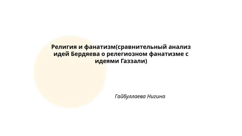 Религия и фанатизм(сравнительный анализ идей Бердяева о релегиозном фанатизме с идеями Газзали) 1
