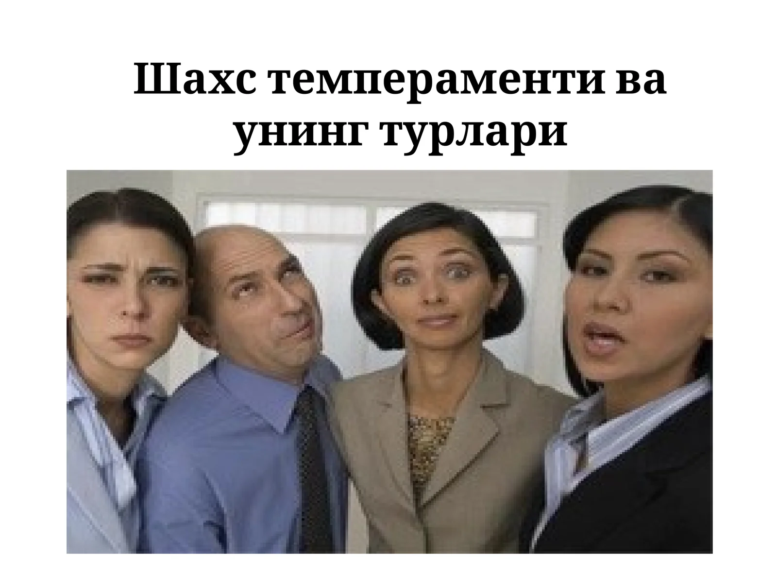 Шахс темпераменти ва унинг турлари 1
