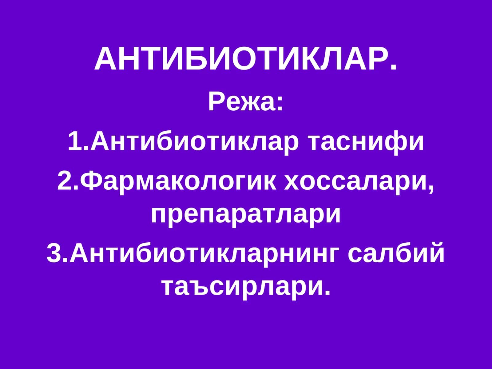 АНТИБИОТИКЛАР 1