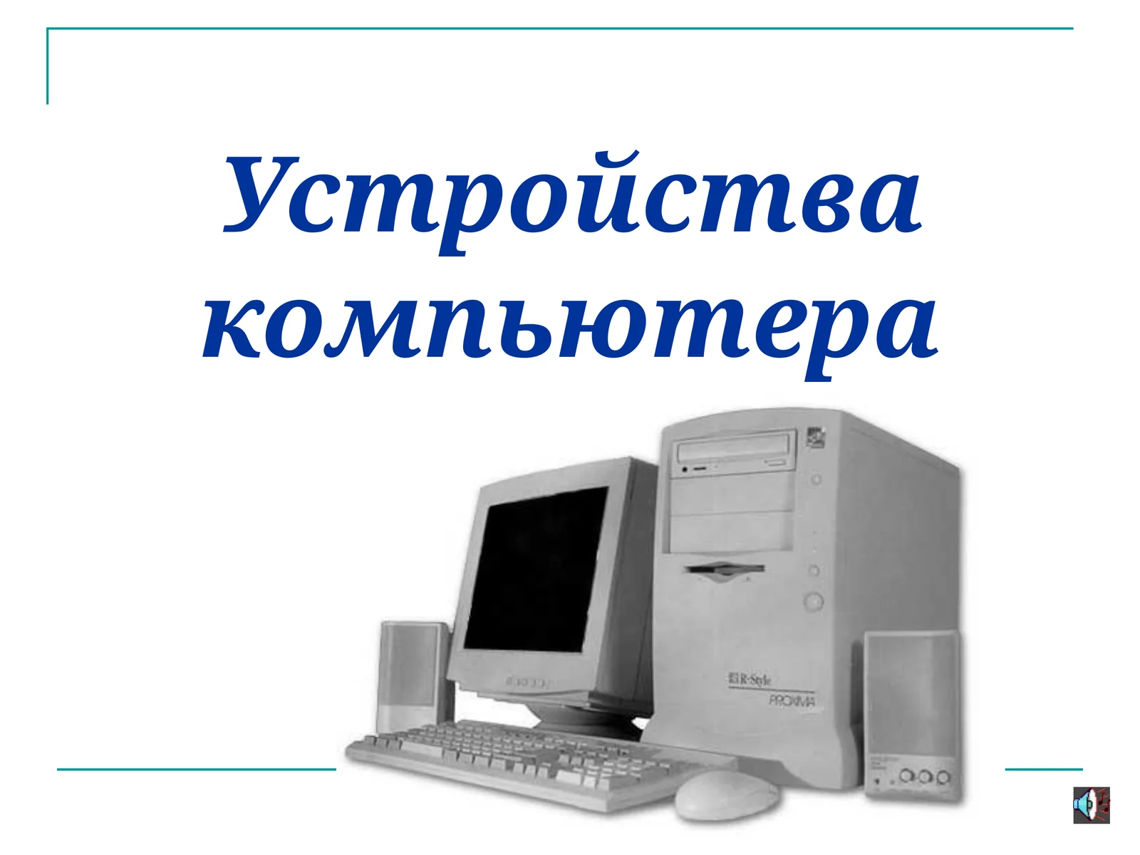 Устройства компьютера 1