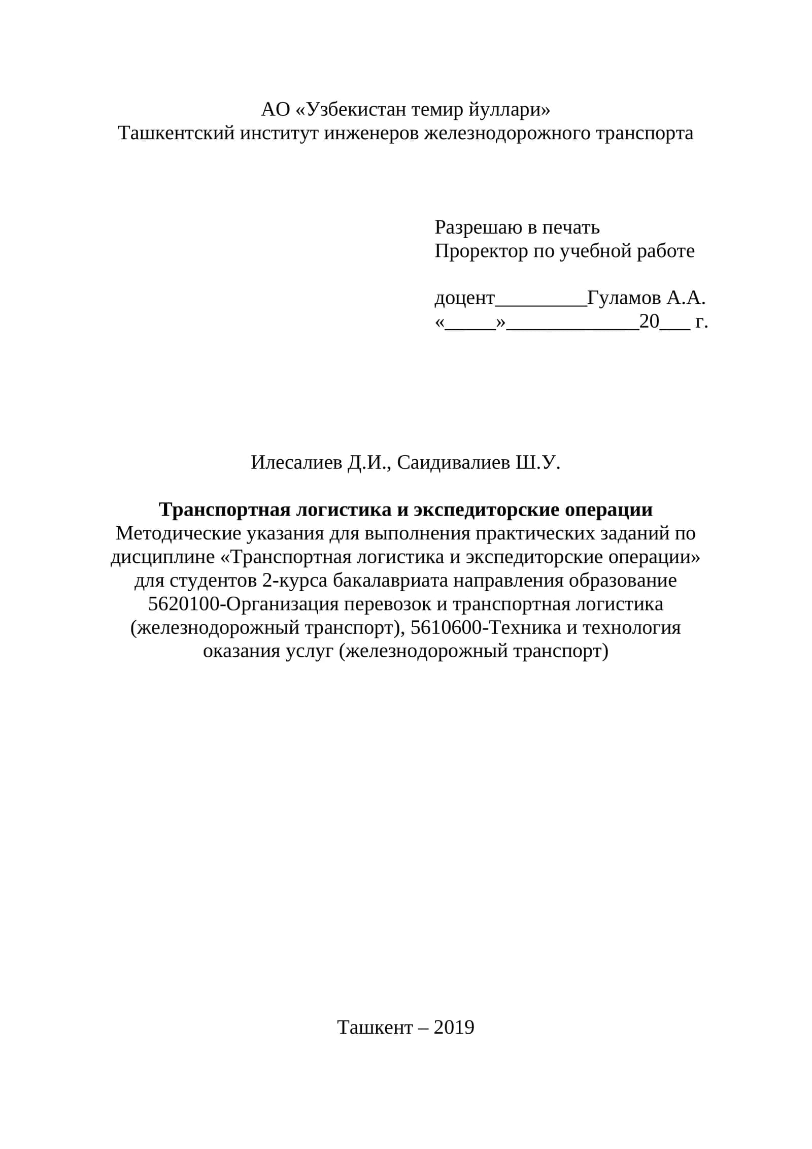 Транспортная логистика и экспедиторские операции 1