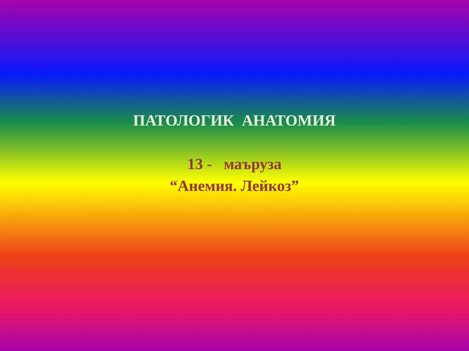 ПАТОЛОГИК АНАТОМИЯ 1