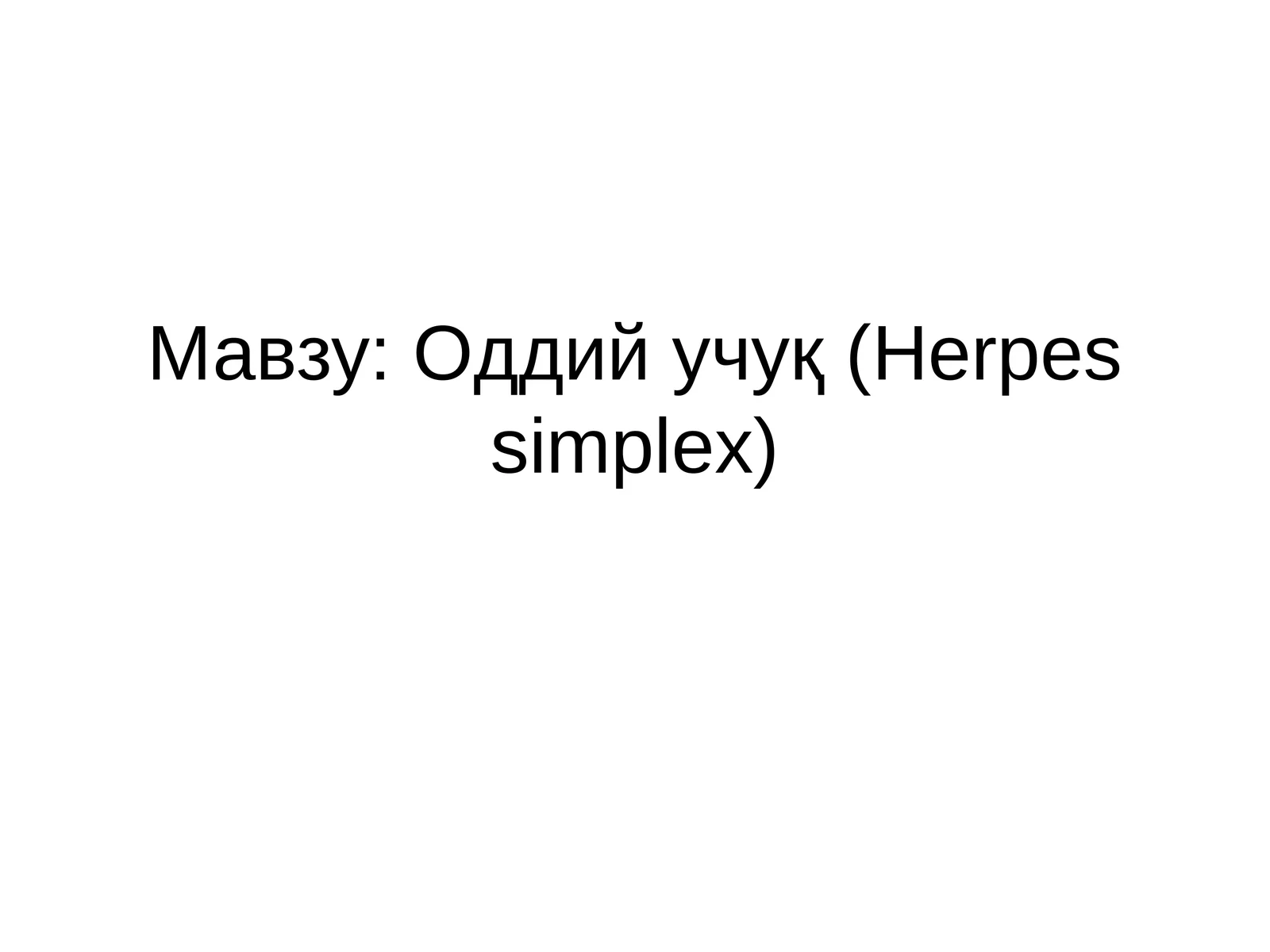 Оддий учуқ (Herpes simplex) 1