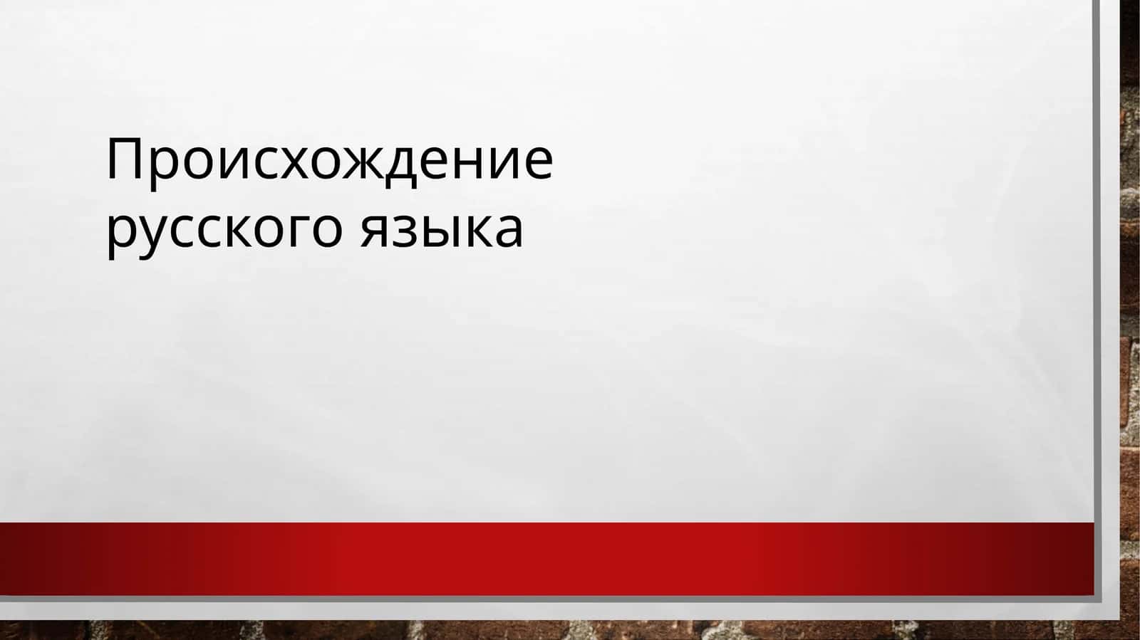 Происхождение русского языка 1