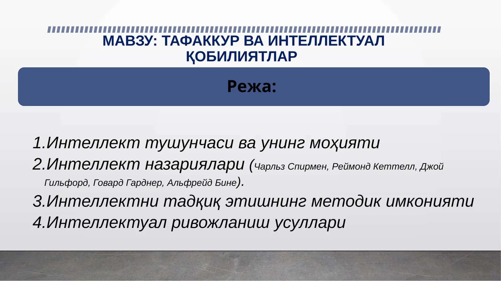 ТАФАККУР ВА ИНТЕЛЛЕКТУАЛ ҚОБИЛИЯТЛАР 1
