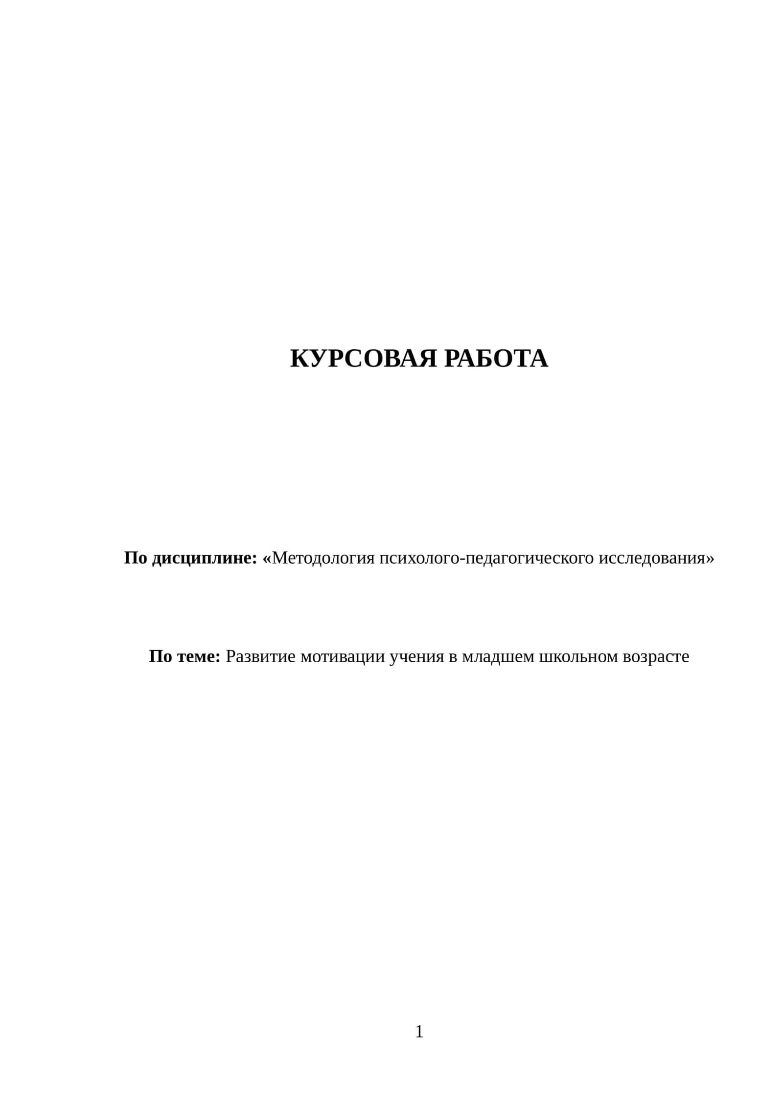 Методология психолого-педагогического исследования 1