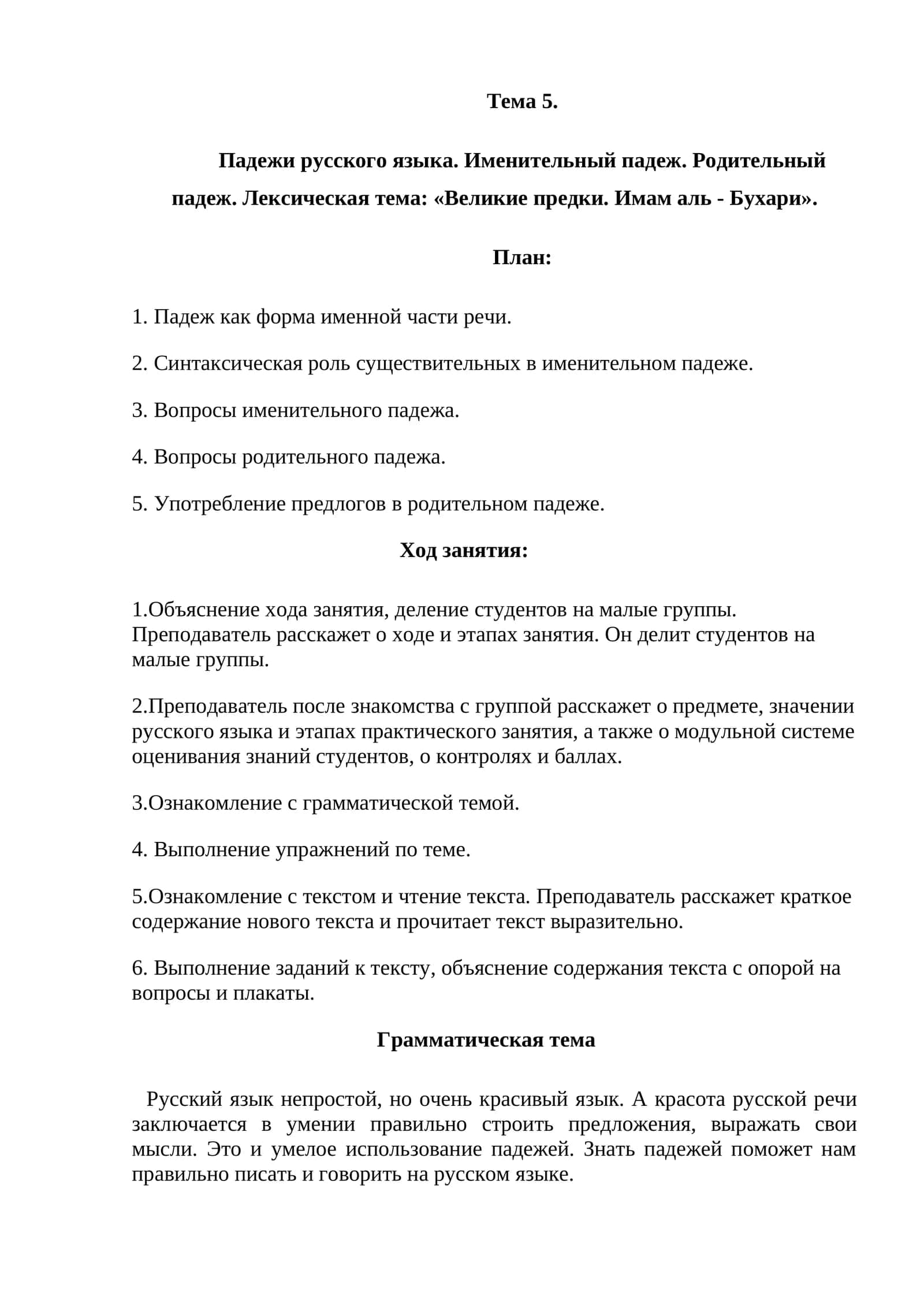 Тема 5. Падежи русского языка. Именительный падеж. Родительный падеж. Лексическая тема: «Великие предки. Имам аль - Бухари» 1
