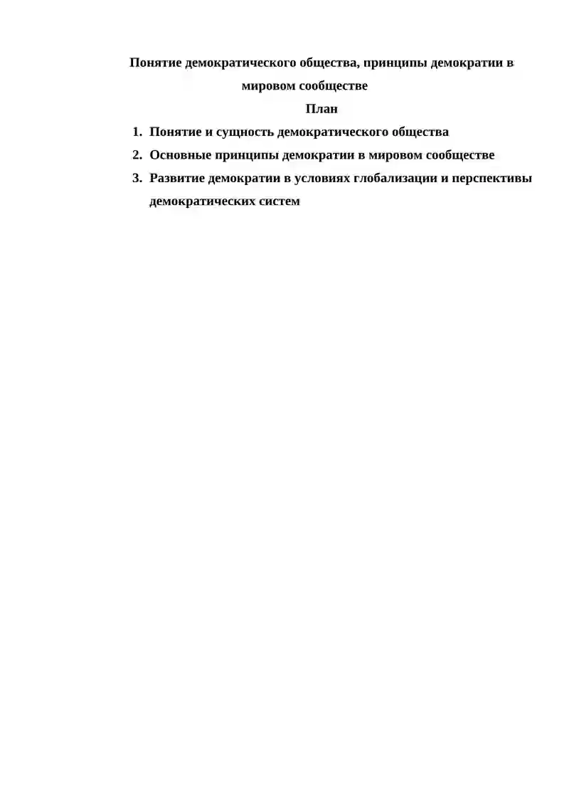 Понятие демократического общества, принципы демократии в мировом сообществе