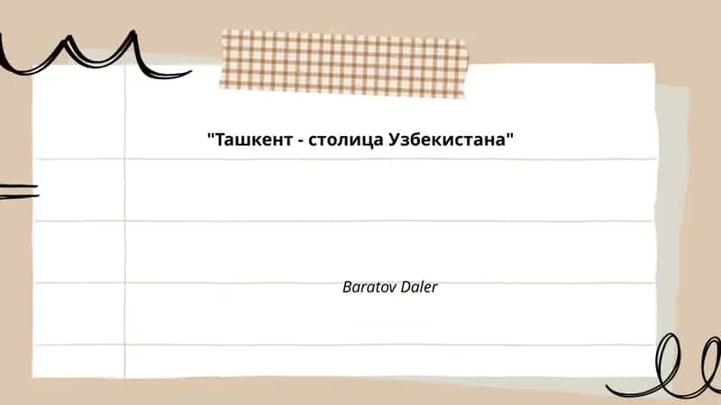 История Ташкента 1