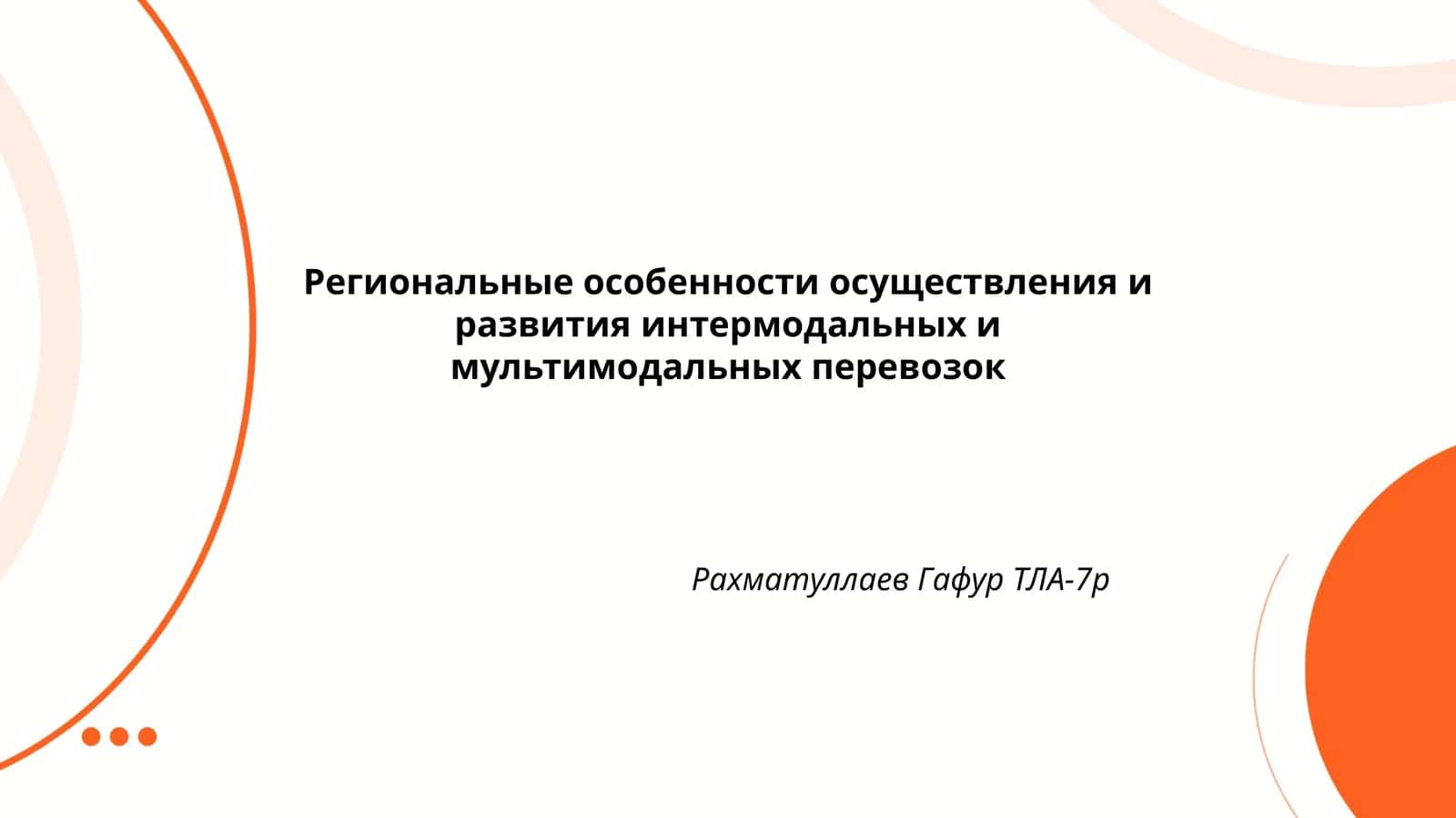 Региональные особенности осуществления и развития интермодальных и мультимодальных перевозок 1