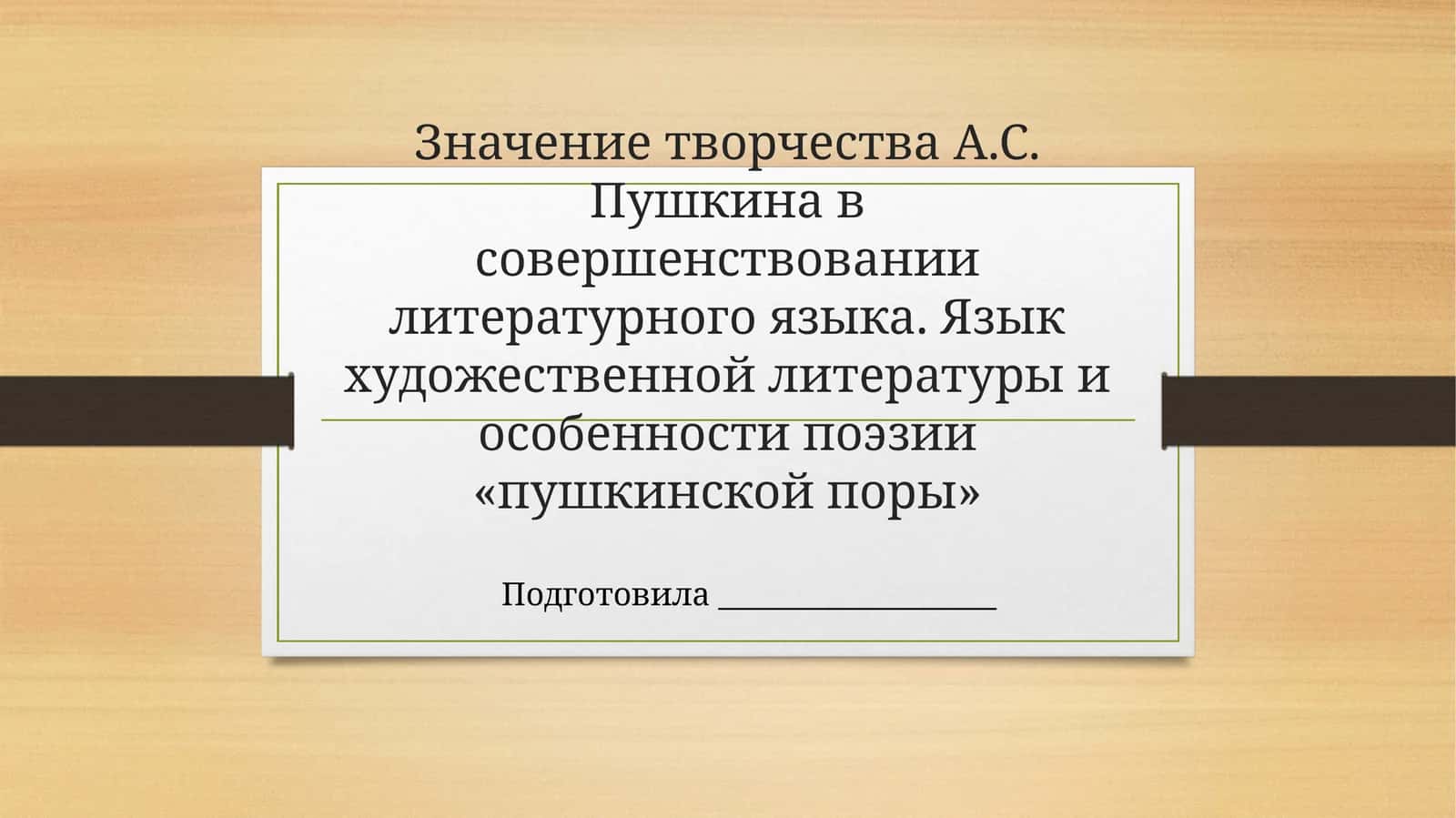 Значение творчества А.С. Пушкина в совершенствовании литературного языка 1