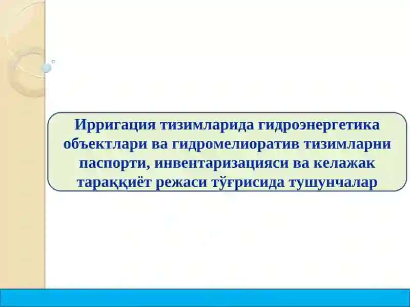 Ирригация тизимларида гидроэнергетика объектлари ва гидромелиоратив тизимларни паспорти, инвентаризацияси ва келажак тараққиёт режаси тўғрисида тушунчалар