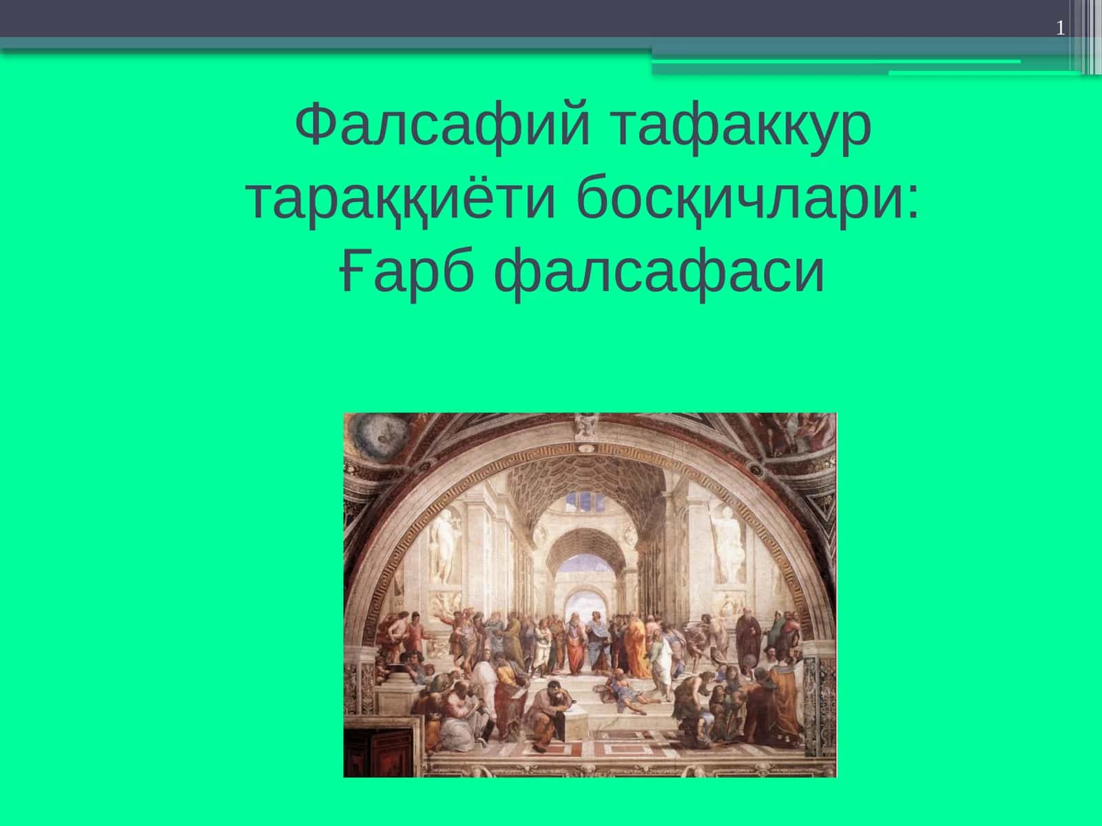 Фалсафий тафаккур тараққиёти босқичлари: Ғарб фалсафаси 1