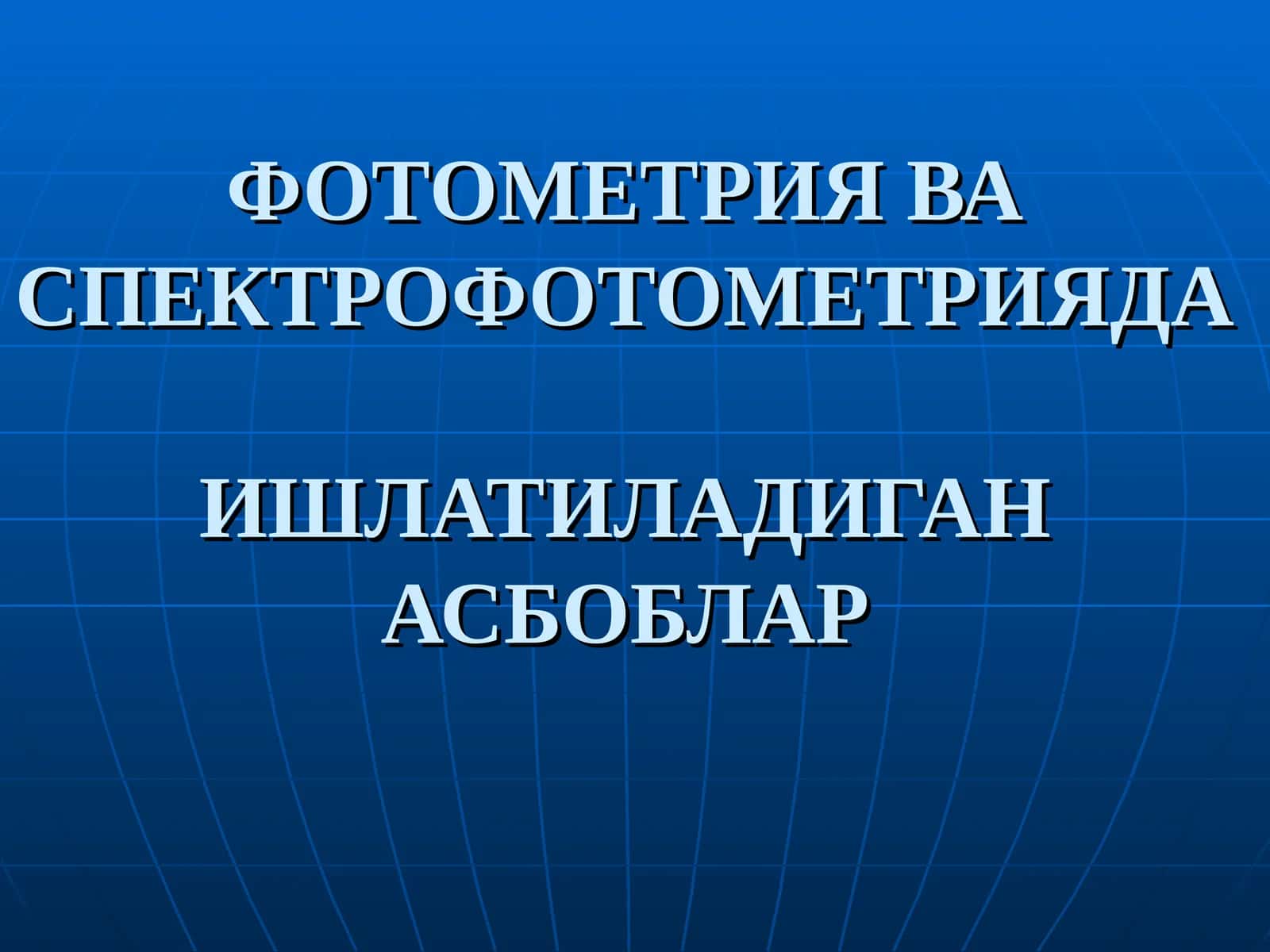 ФОТОМЕТРИЯ ВА СПЕКТРОФОТОМЕТРИЯДА ИШЛАТИЛАДИГАН АСБОБЛАР 1
