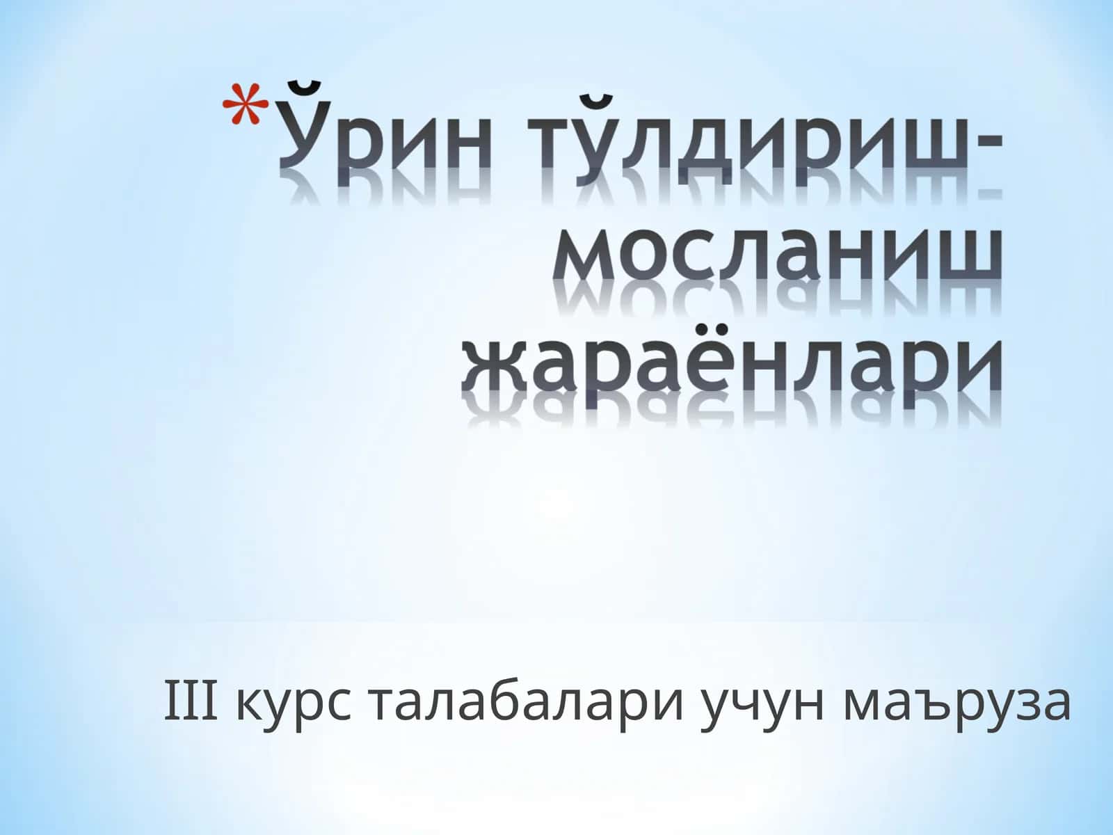 IIIкурс талабалари учун маъруза 1
