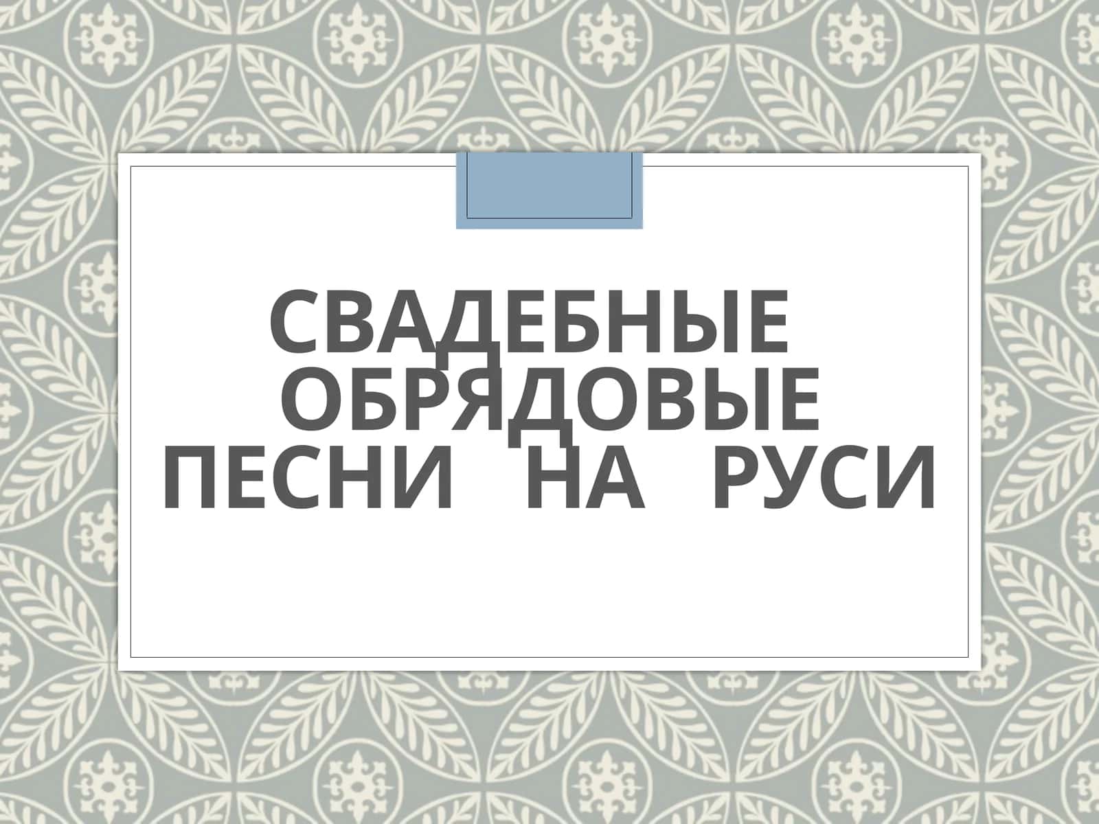 Свадебные   обрядовые песни   на   Руси 1