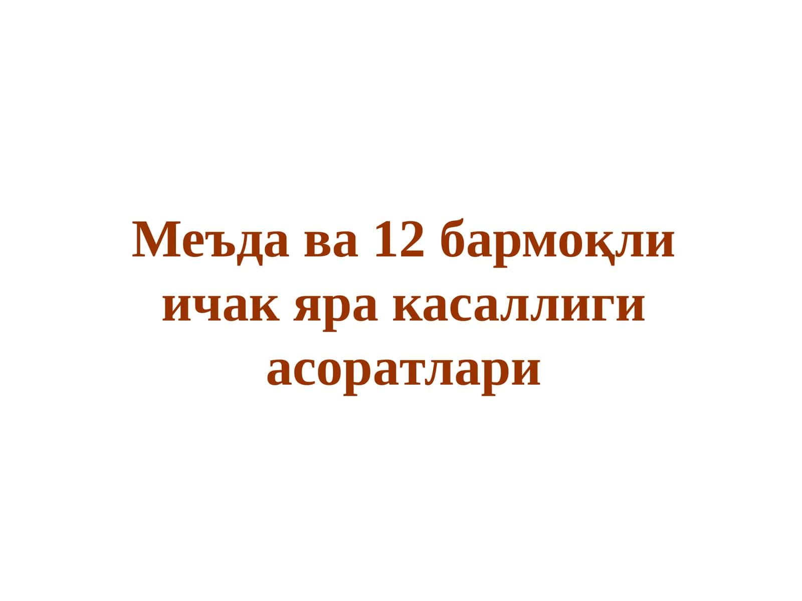 Меъда ва 12бармоқли ичакяра касаллиги асоратлари 1