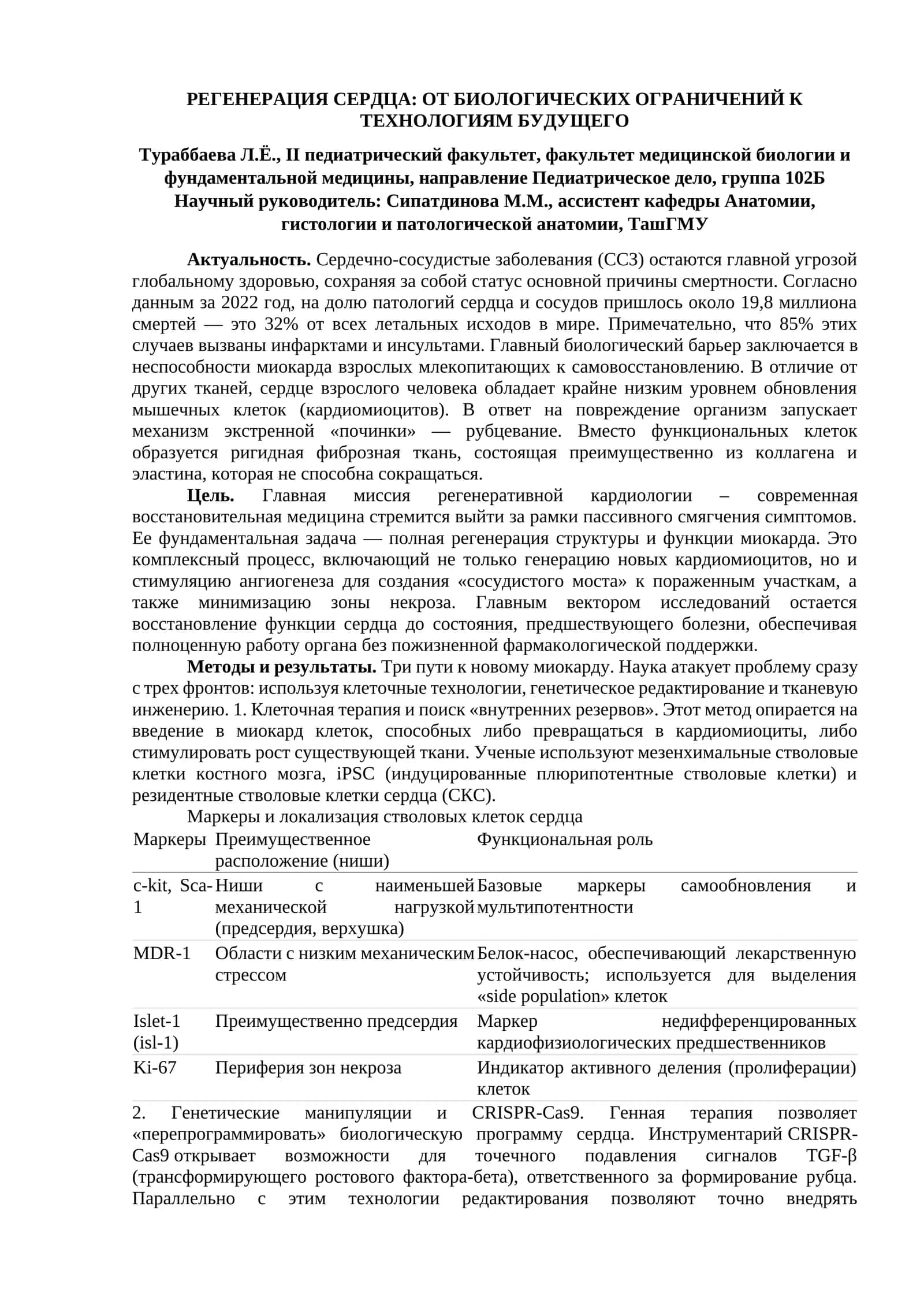 РЕГЕНЕРАЦИЯ СЕРДЦА: ОТ БИОЛОГИЧЕСКИХ ОГРАНИЧЕНИЙ К ТЕХНОЛОГИЯМ БУДУЩЕГО 1