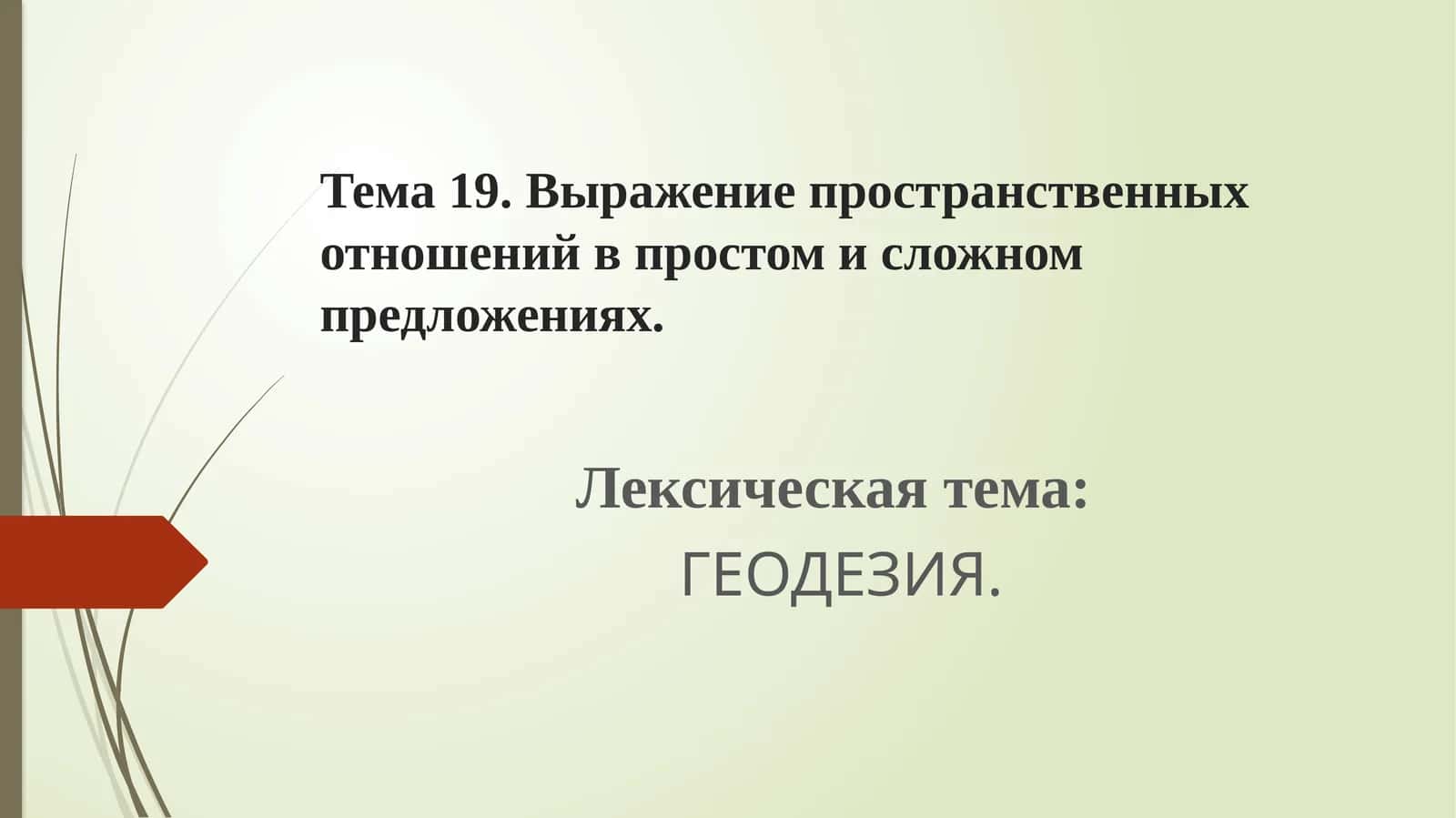 Выражение пространственных отношений в простом и сложном предложениях 1