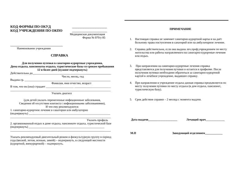 Форма № 070/y 85 санатор справка 1