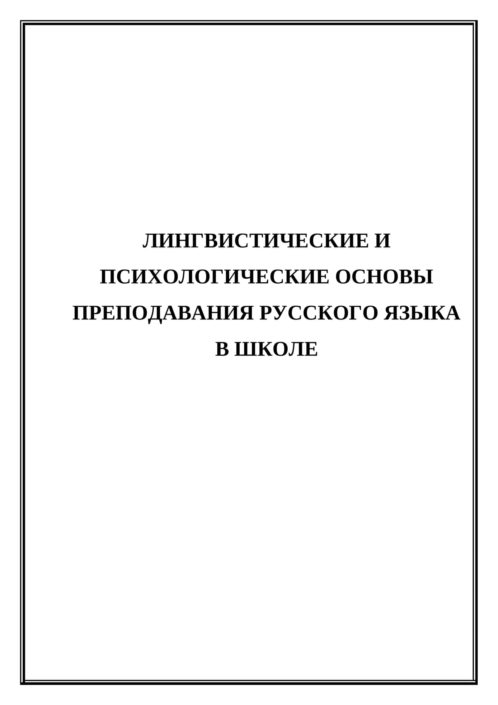 Лингвистические и психологические основы преподавания русского языка в школе 1