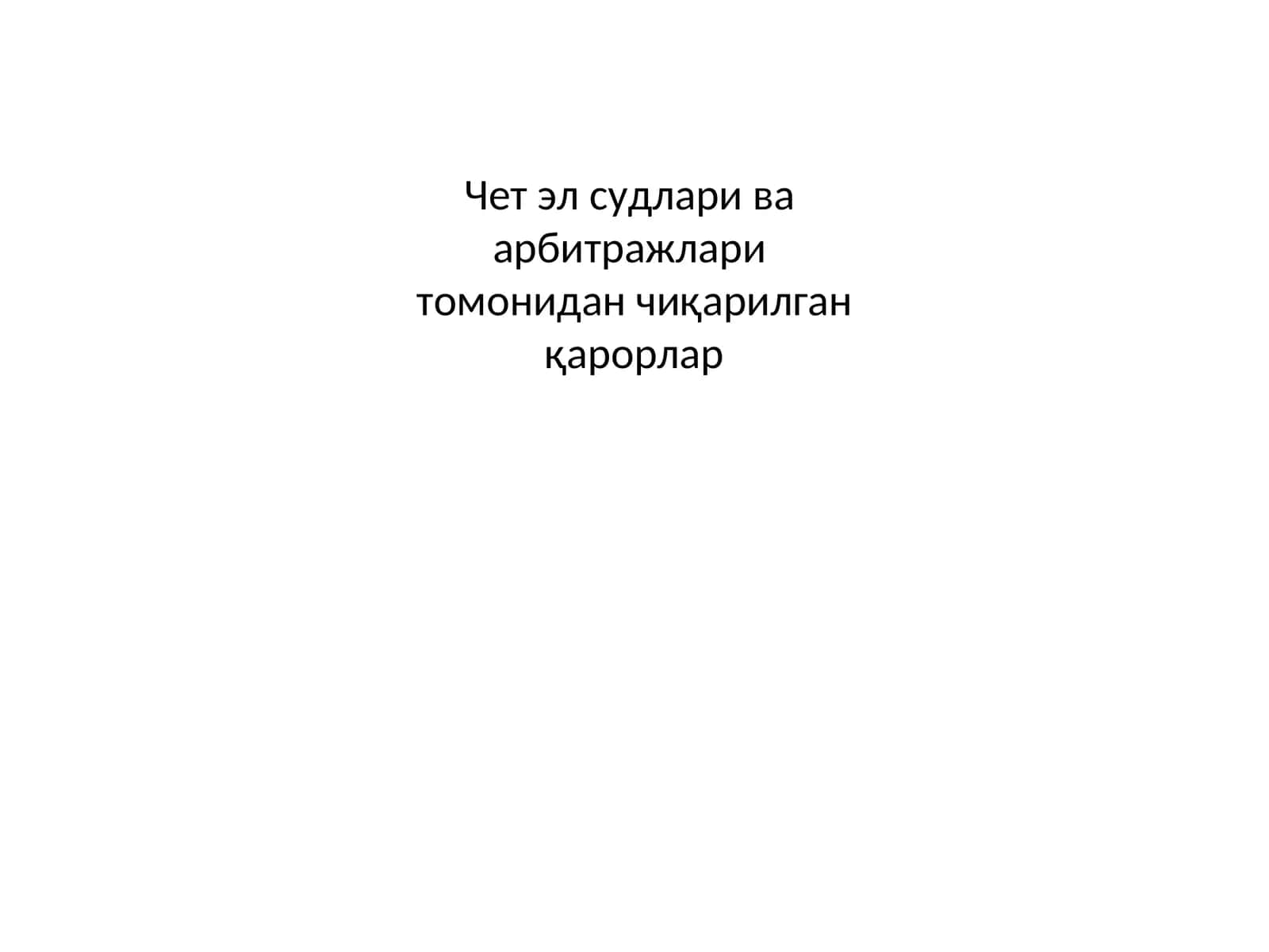 Чет эл судлари ваарбитражларитомонидан чиқарилган қарорлар 1