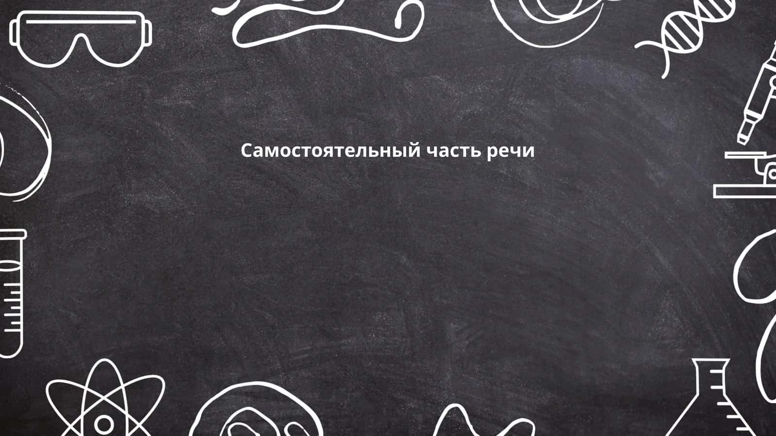 Самостоятельный часть речи 1