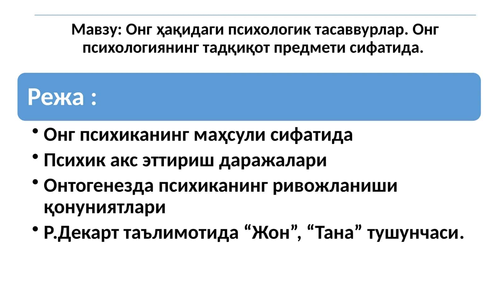 Онг ҳақидаги психологик тасаввурлар. Онг психологиянинг тадқиқот предмети сифатида. 1