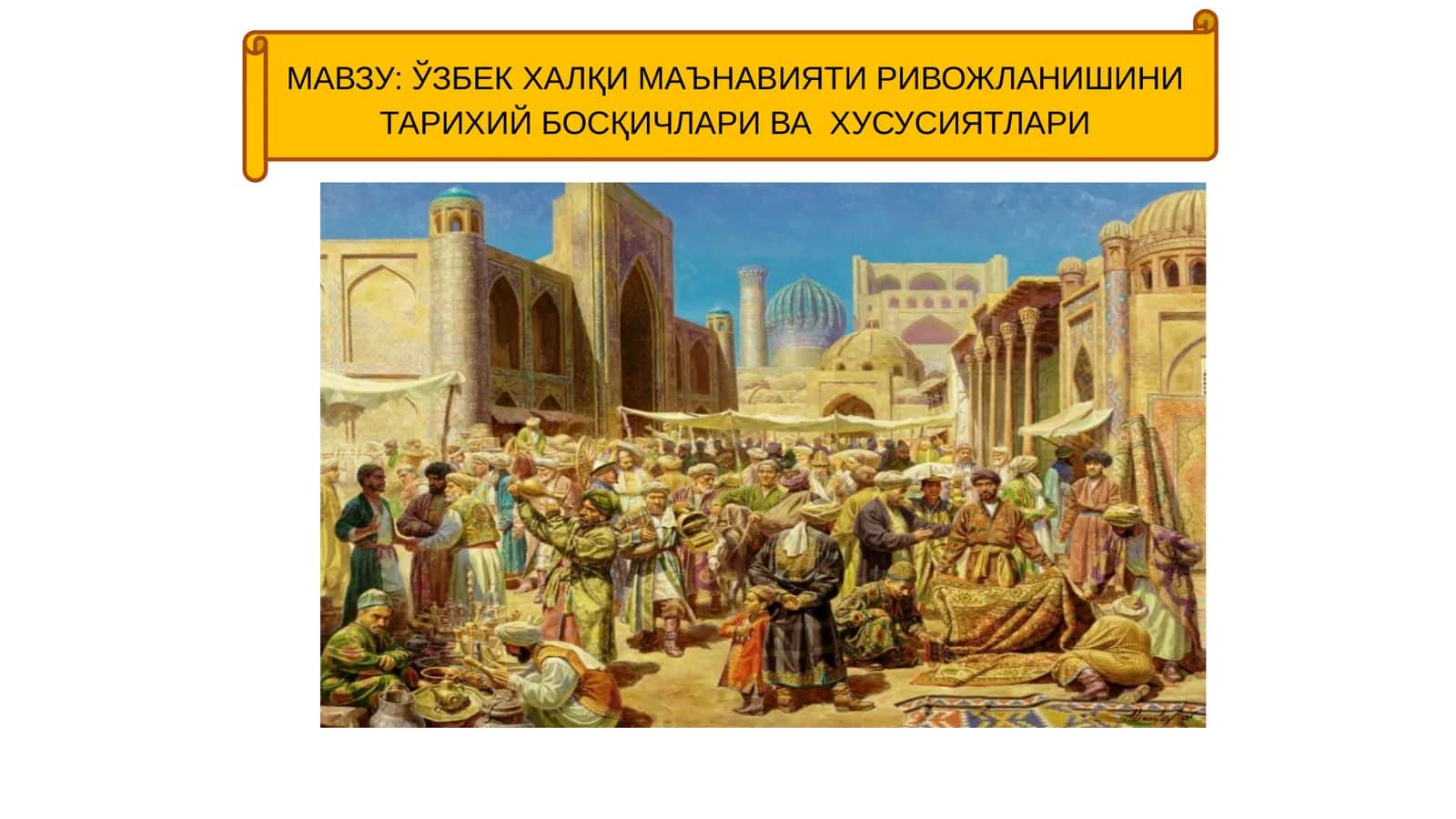 ЎЗБЕКХАЛҚИ МАЪНАВИЯТИ РИВОЖЛАНИШИНИ ТАРИХИЙ БОСҚИЧЛАРИ ВА ХУСУСИЯТЛАРИ 1