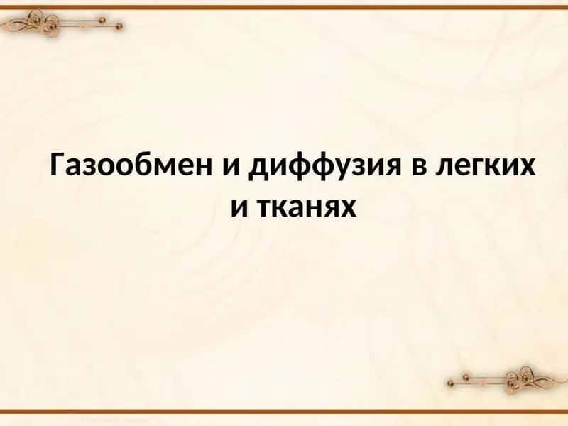 Газообмен и диффузия в легких и тканях 1