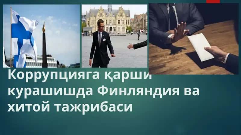 Korrupsiyaga qarshi kurashda Finlandiya va Xitoy tajribasi 1