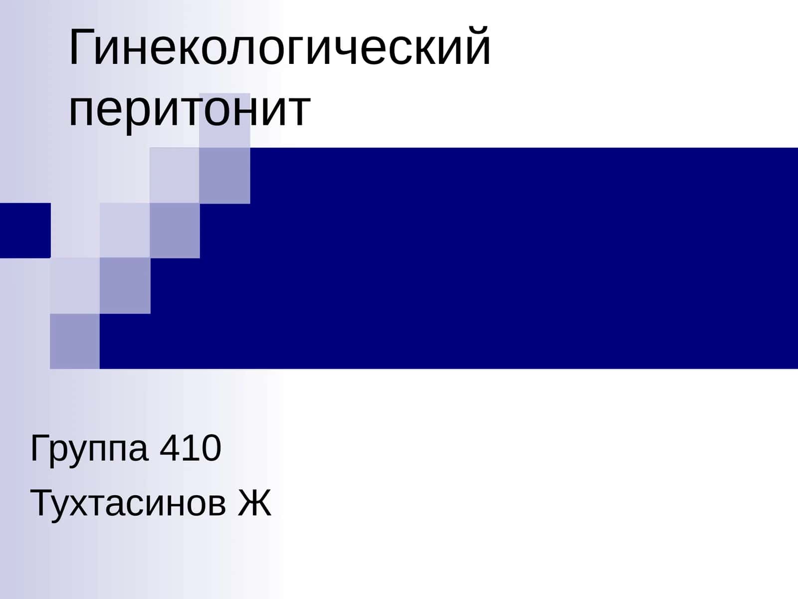 Пельвиоперитонит 1