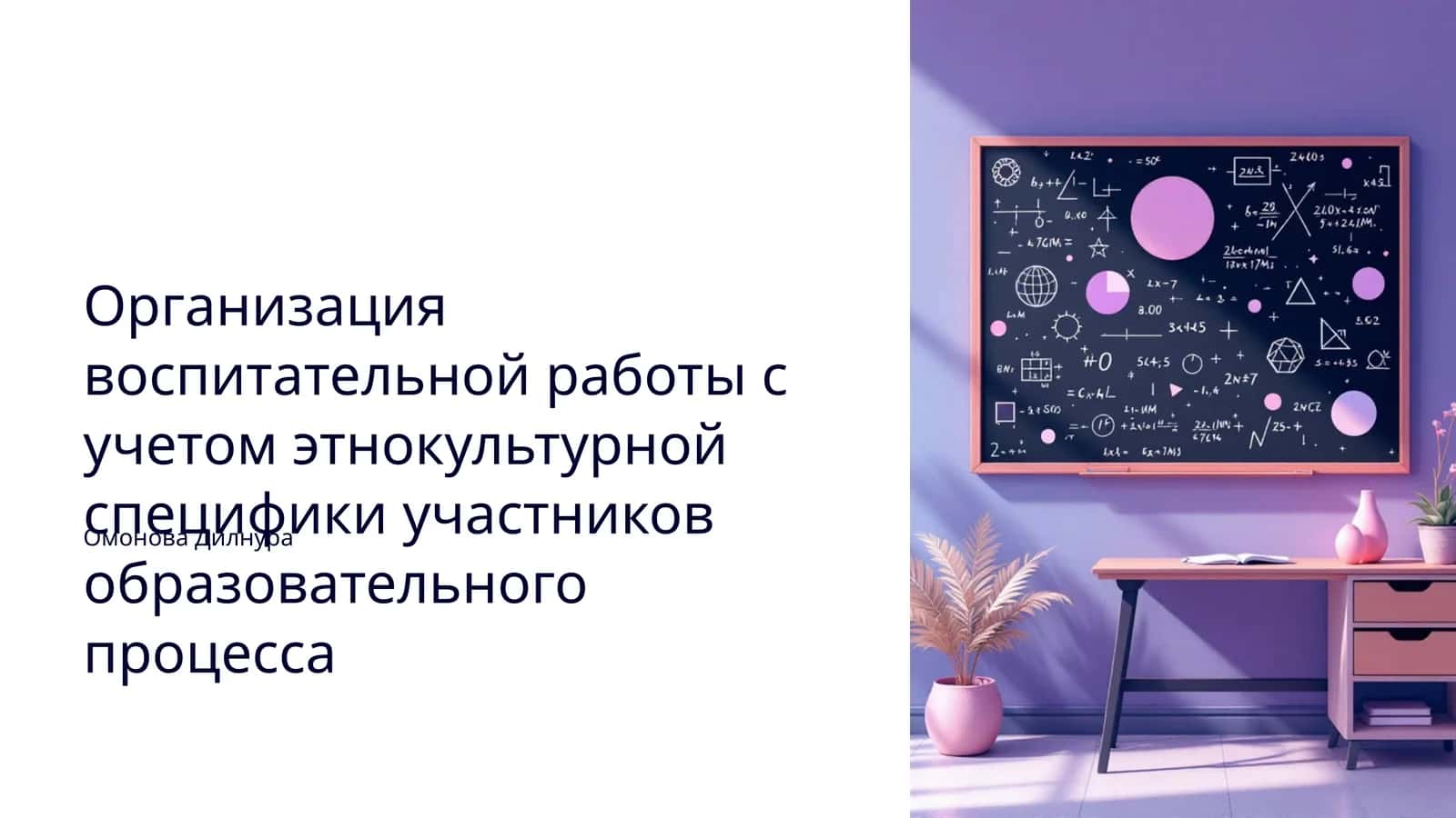 Организация воспитательной работы с учетом этнокультурной специфики участников образовательного процесса 1