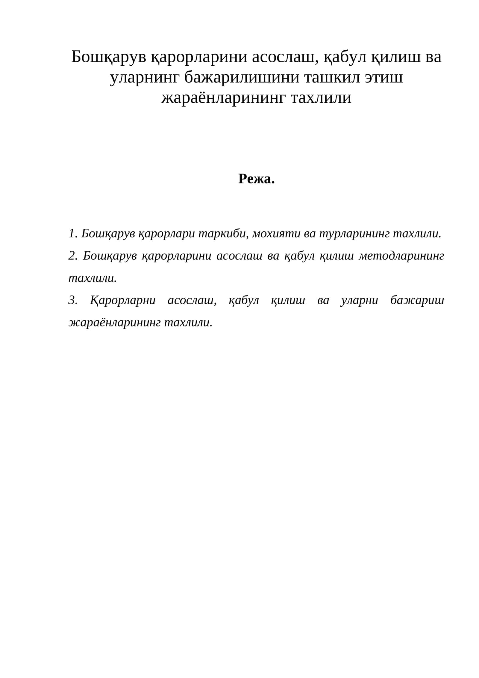 Бошқарув қарорларининг тижорати 1
