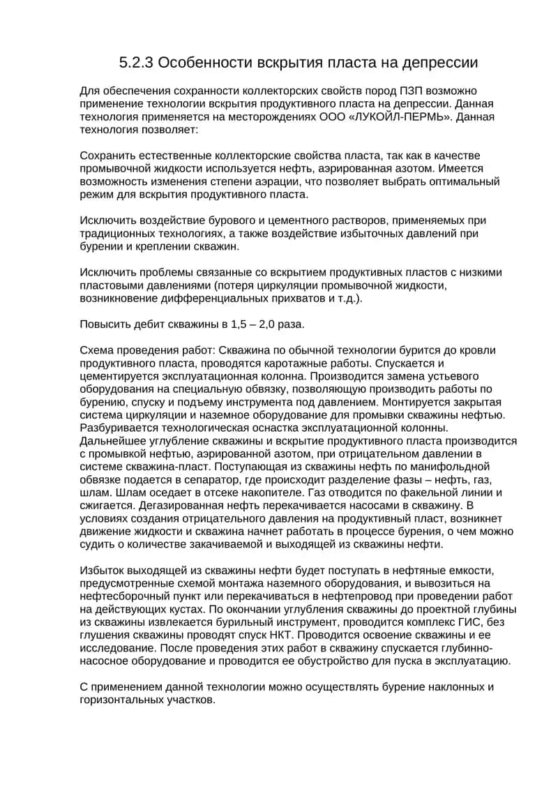 Особенности вскрытия пласта на депрессии 1