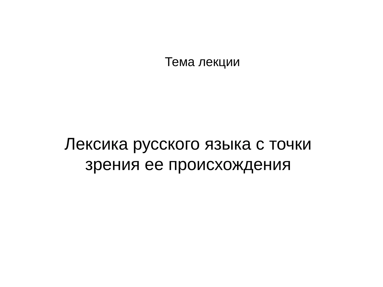 Лексика русского языка с точки зрения ее происхождения 1