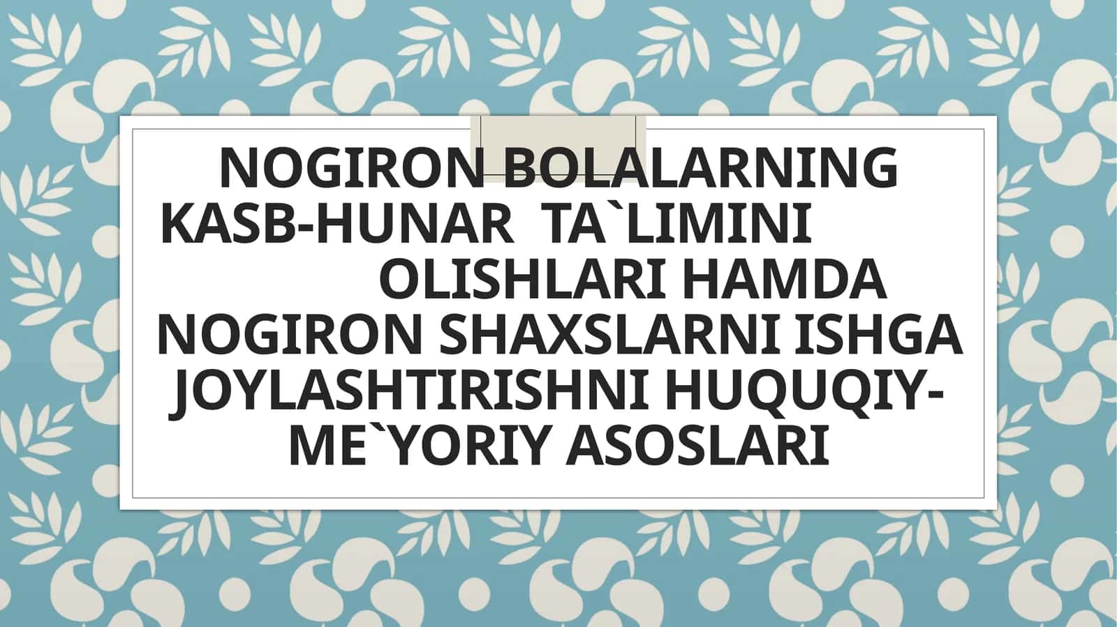 Nogiron bolalarning kasb-hunar ta'limini olishlari hamda nogiron shaxslarni ishga joylashtirishni huquqiy-me'yoriy asoslari 1