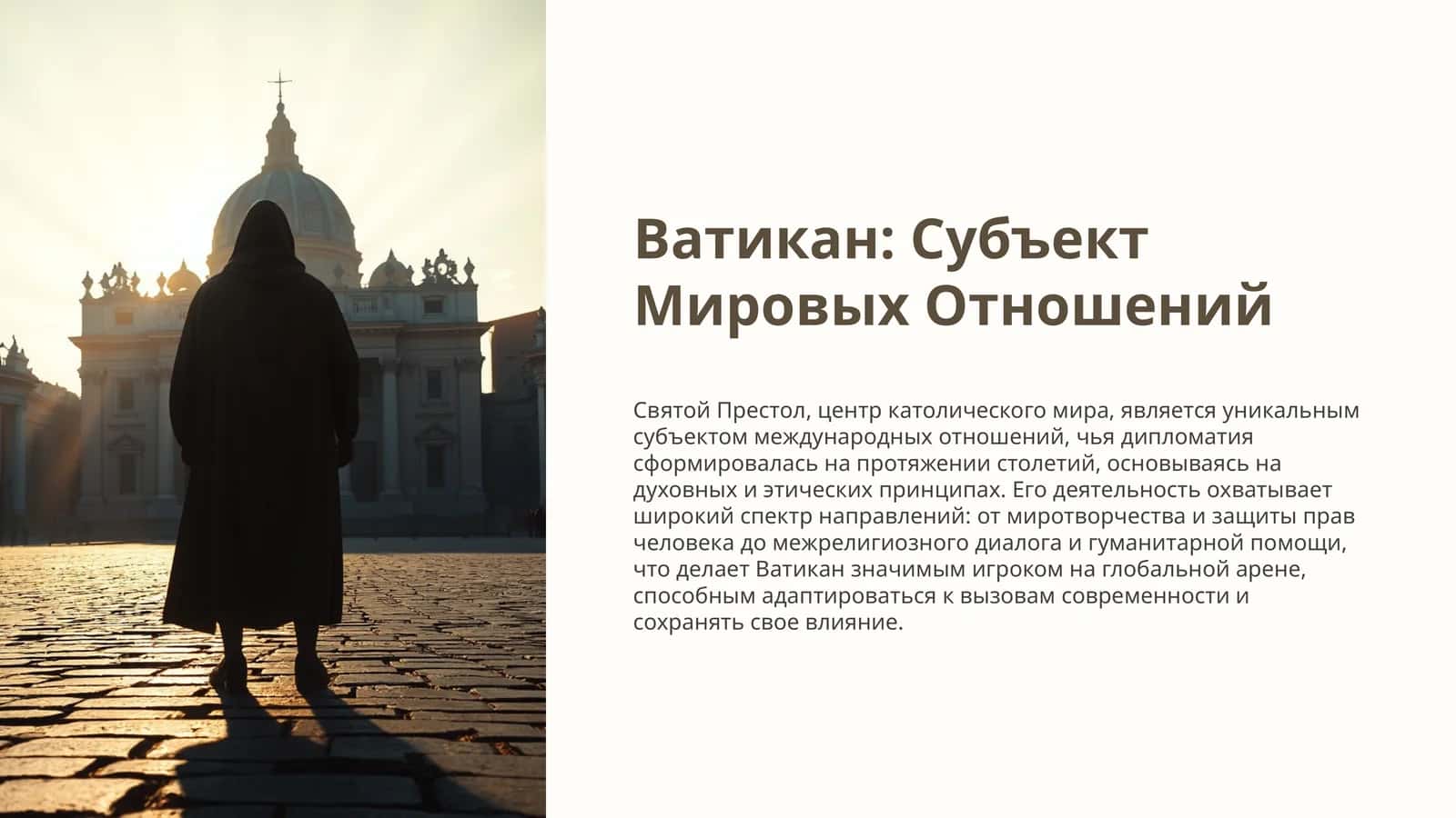 Ватикан Субъект Мировых Отношений 1