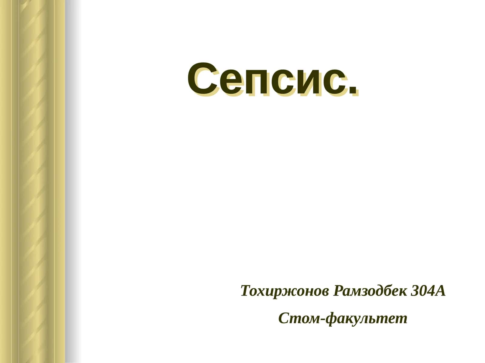 Сепсис 1