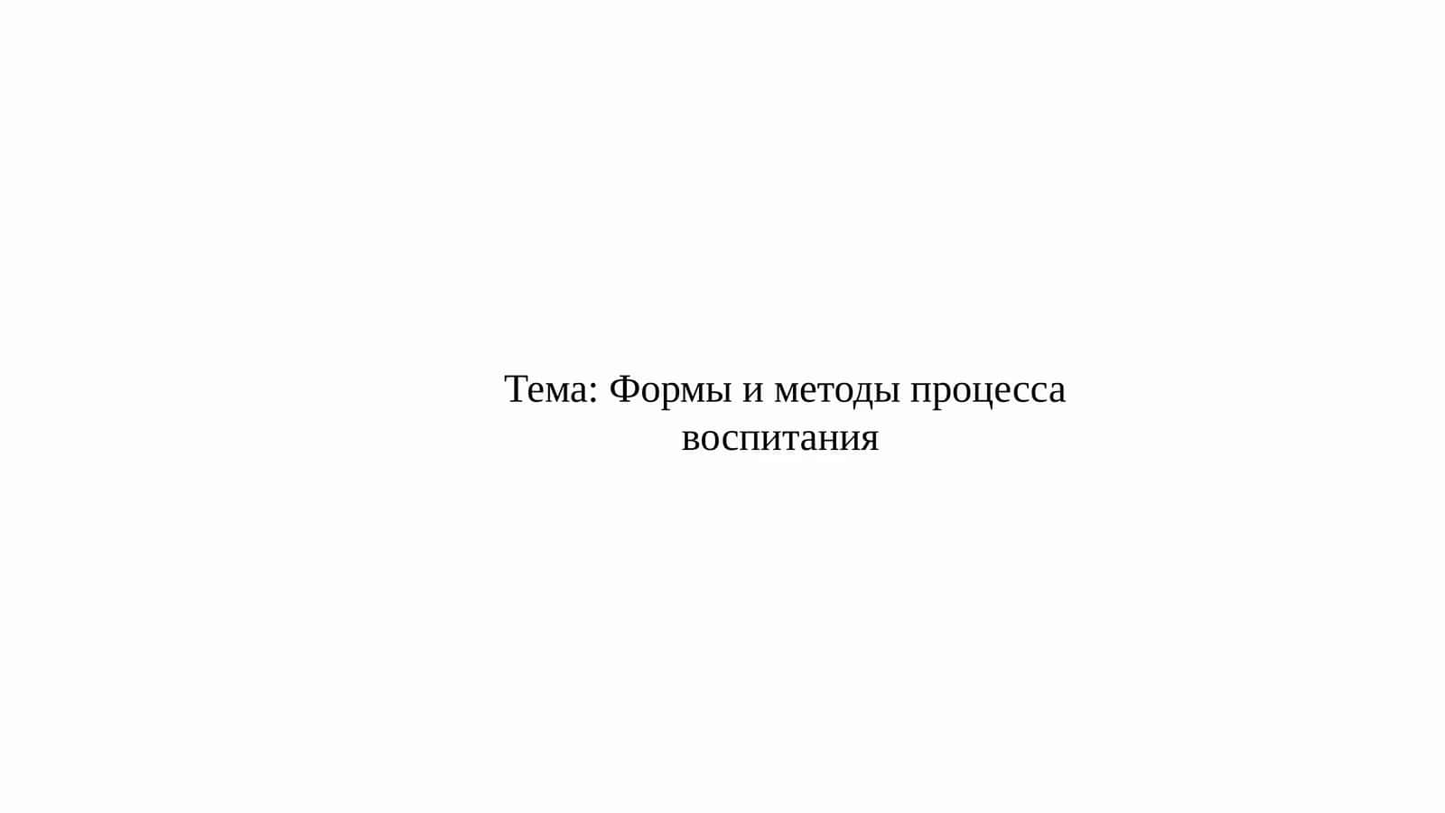 Формы и методы процесса воспитания 1
