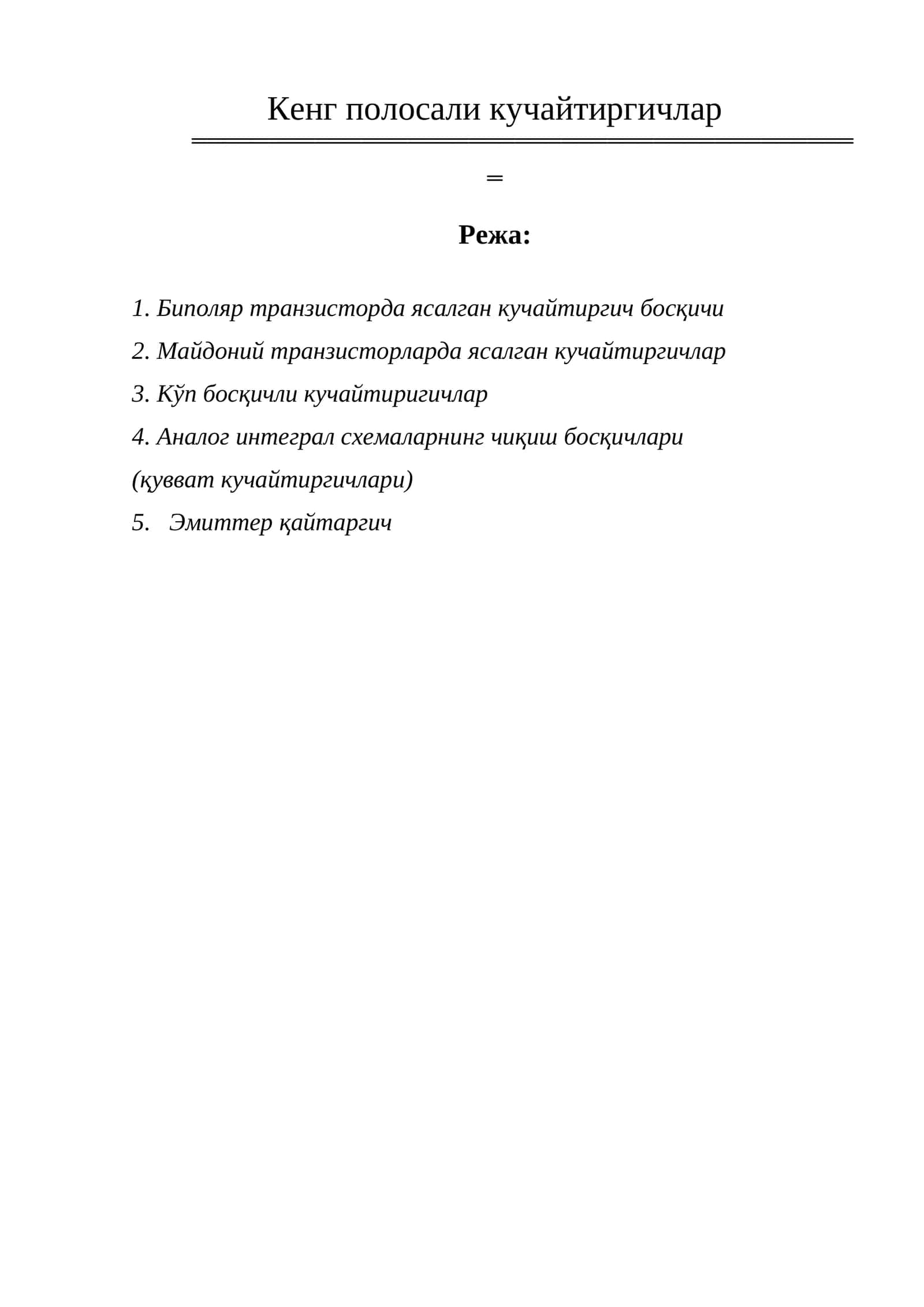 Кенг полосали кучайтиргичлар 1