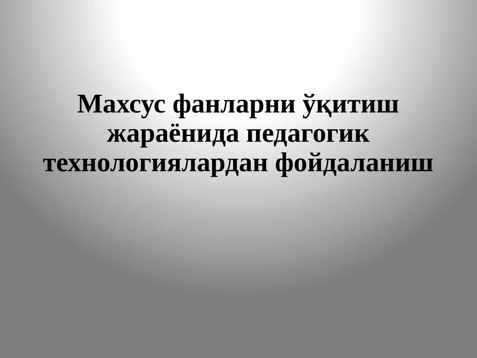 Махсус фанларни ўқитиш жараёнида педагогик технологиялардан фойдаланиш 1