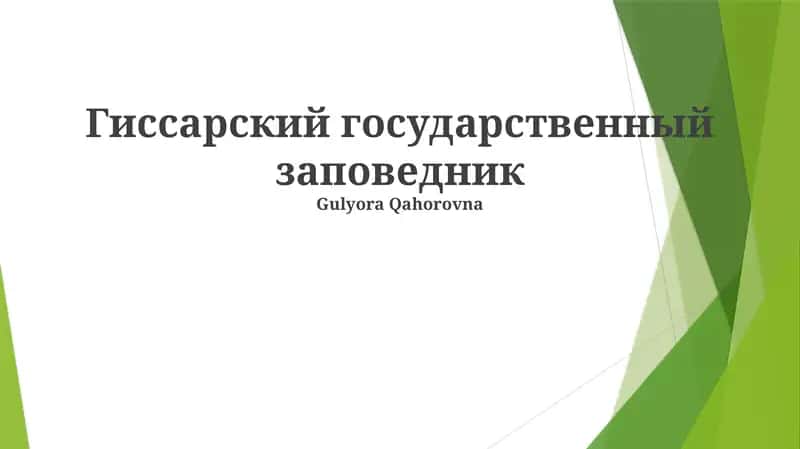 Гиссарский государственный заповедник 1