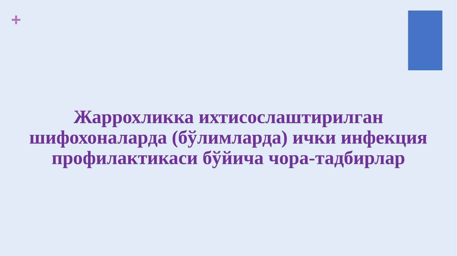 Жаррохликка ихтисослаштирилган шифохоналарда (бўлимларда) ички инфекция профилактикаси бўйича чора-тадбирлар 1