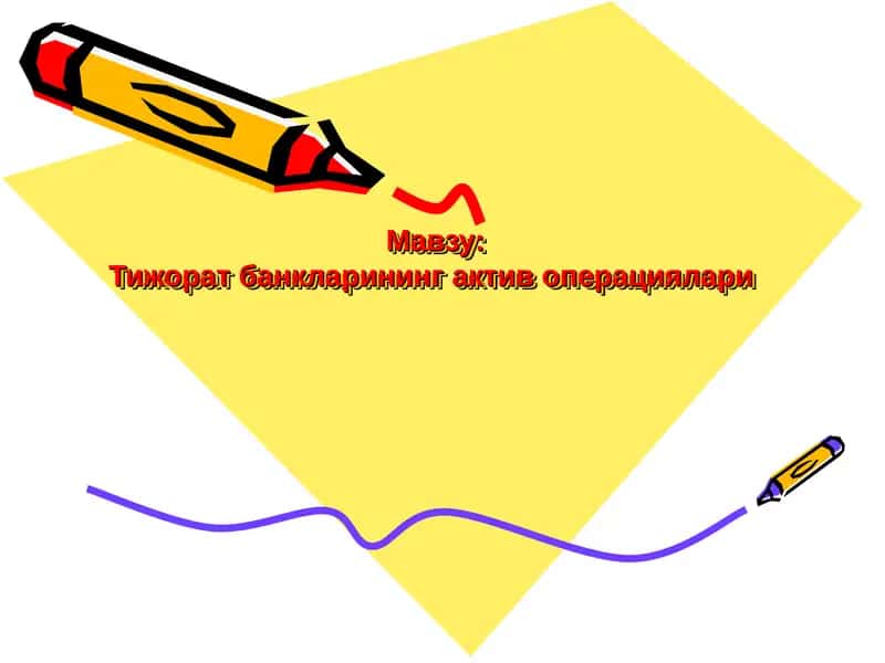 Тижорат банкларининг актив операциялари 1
