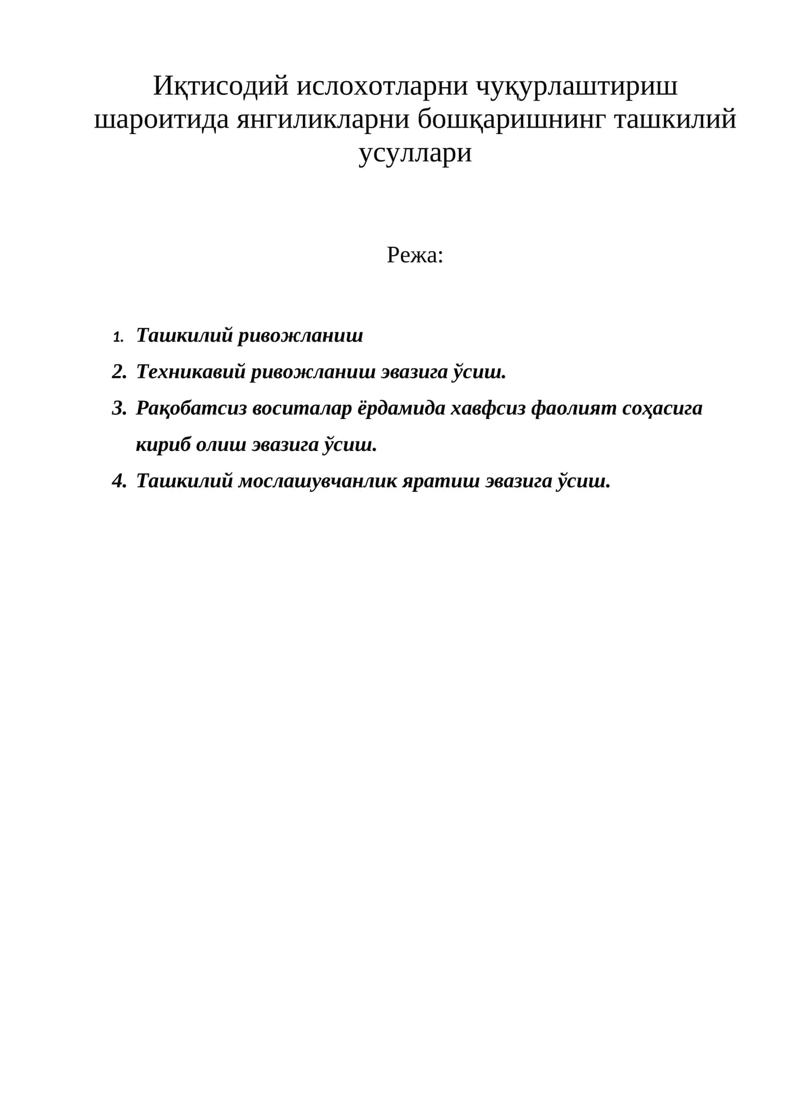 Янгиликларни бошқаришнинг ташкилий усуллари 1