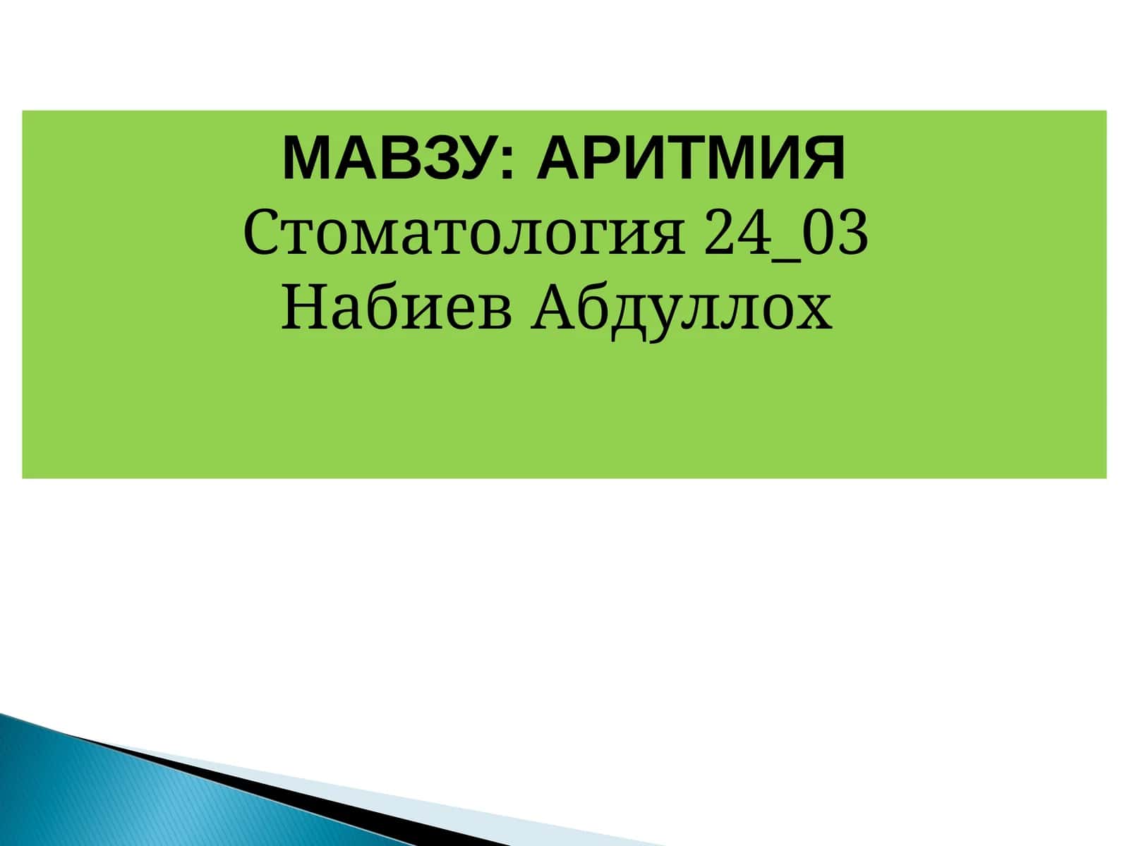 АРИТМИЯ 1
