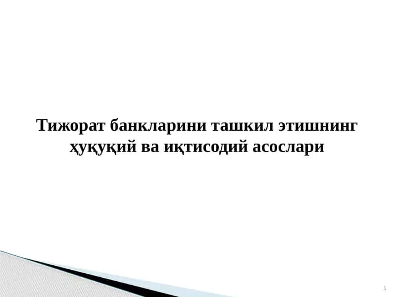 Тижорат банкларини ташкил этишнинг ҳуқуқий ва иқтисодий асослари 1