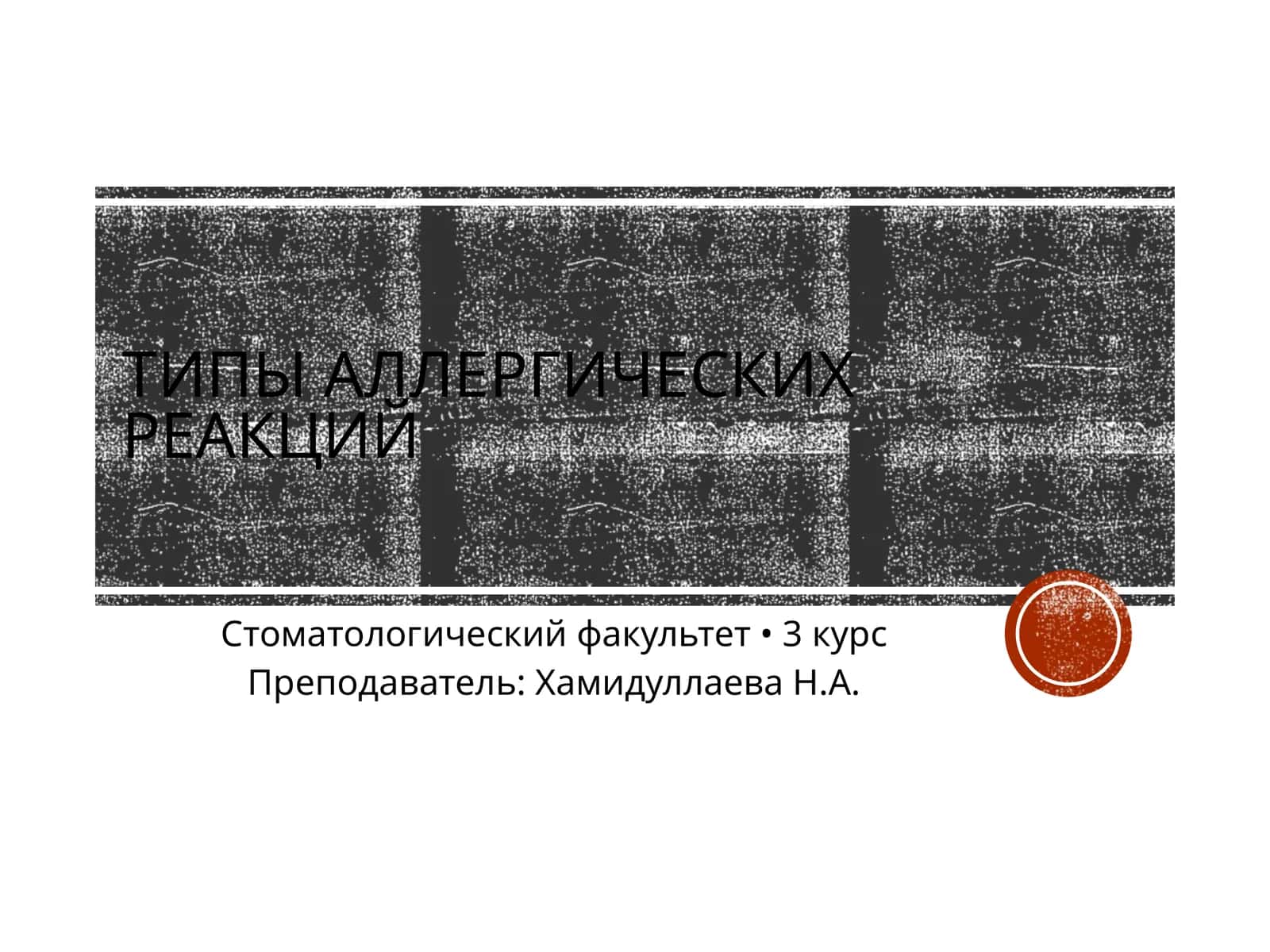 Типы аллергических реакций 1